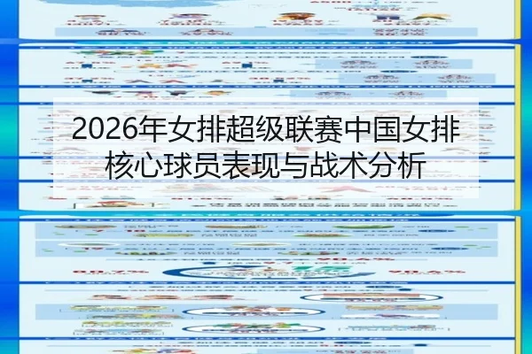 2026年女排超级联赛中国女排核心球员表现与战术分析
