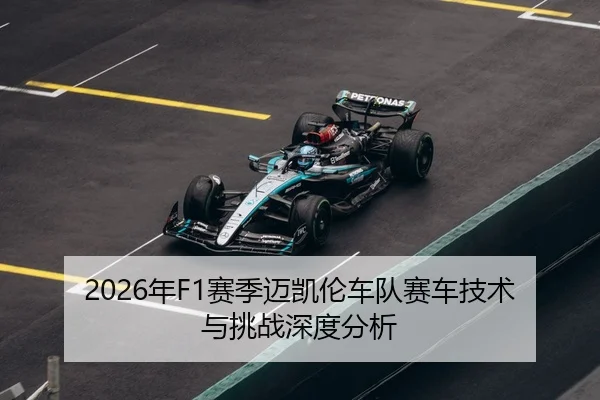 2026年F1赛季迈凯伦车队赛车技术与挑战深度分析