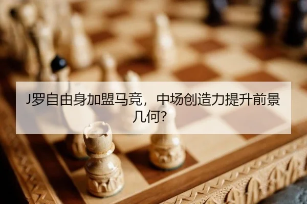J罗自由身加盟马竞，中场创造力提升前景几何？