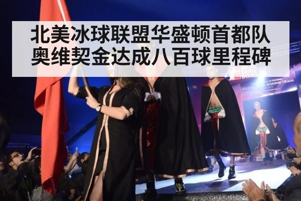 北美冰球联盟华盛顿首都队奥维契金达成八百球里程碑