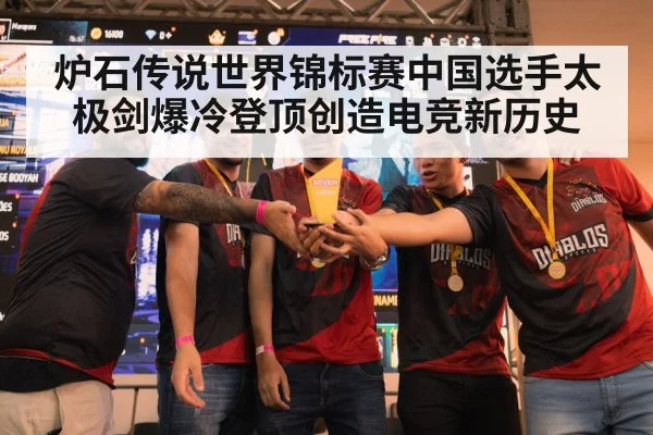 炉石传说世界锦标赛中国选手太极剑爆冷登顶创造电竞新历史